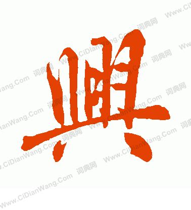 興字書法